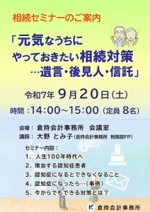 相続セミナーのご案内表
